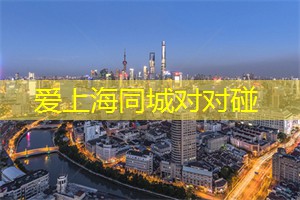 上海龙凤419：夜景无限：关系与深度共享